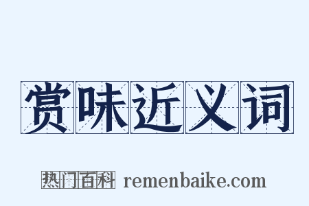 赏味近义词是什么意思的图片